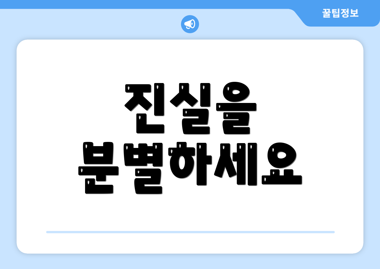 진실을 분별하세요