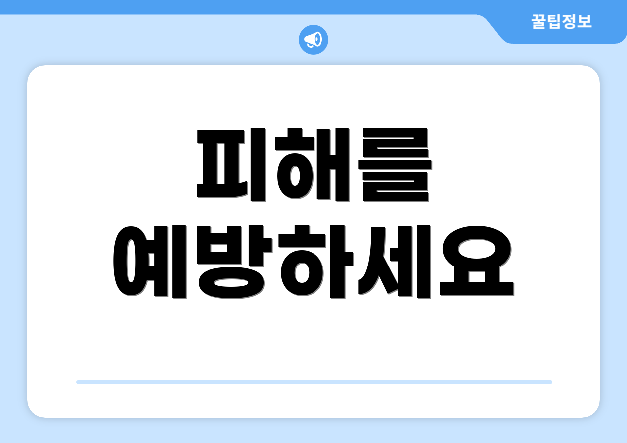 피해를 예방하세요