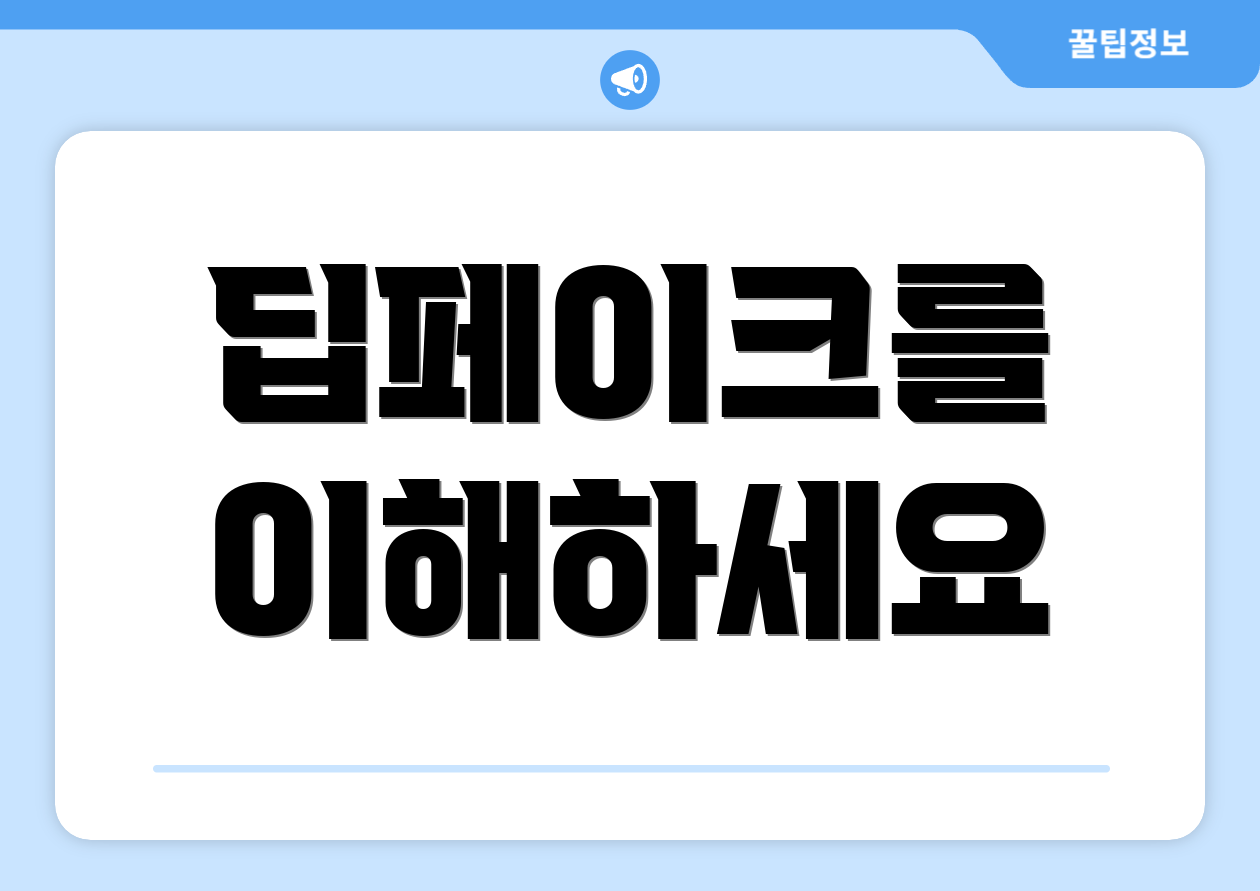 딥페이크를 이해하세요