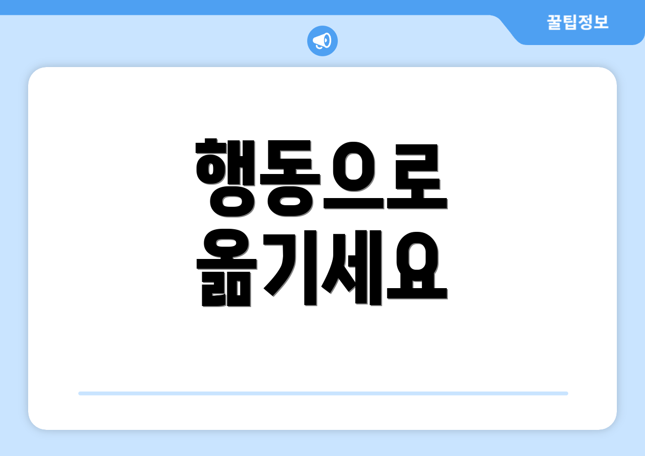 행동으로 옮기세요