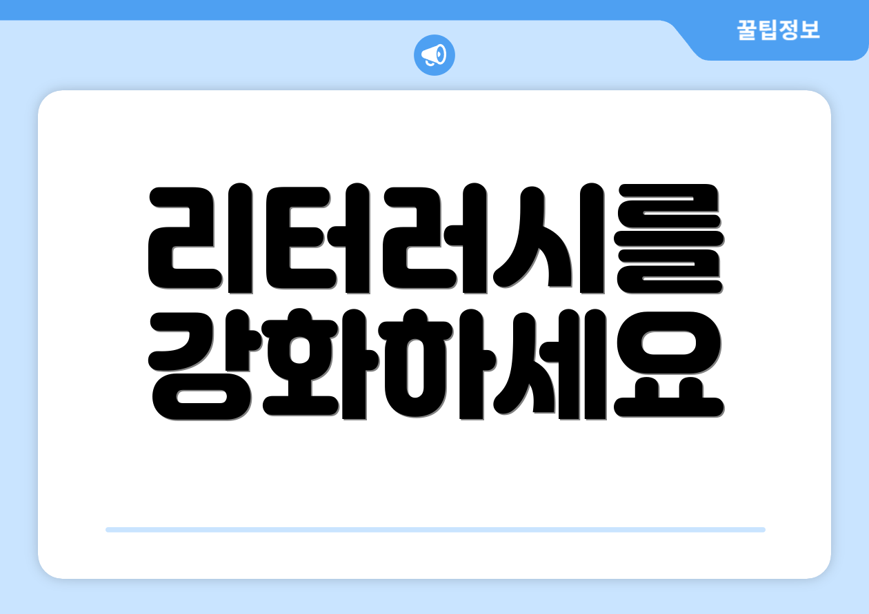 리터러시를 강화하세요