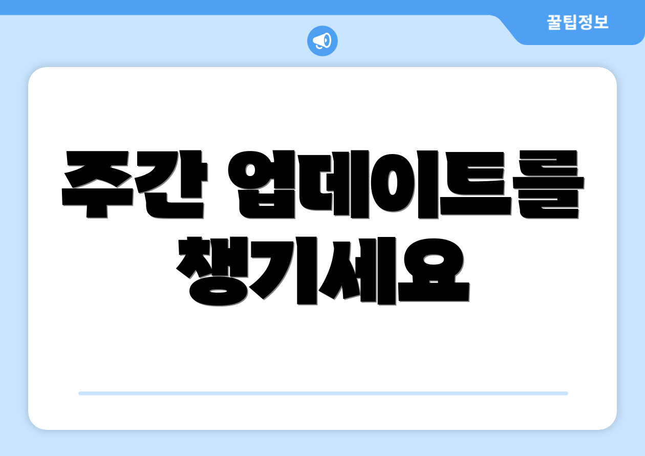 주간 업데이트를 챙기세요