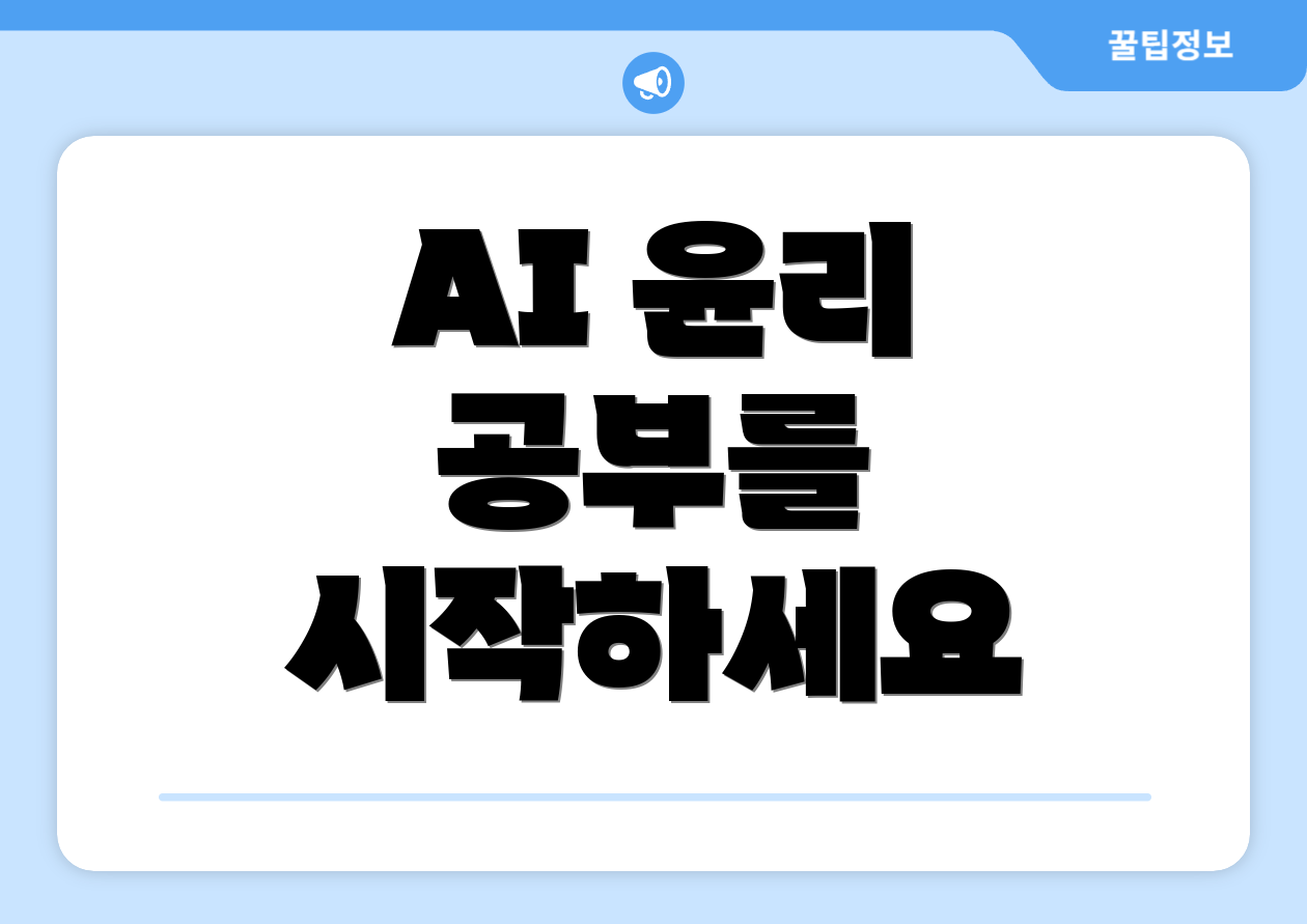 AI 윤리 공부를 시작하세요