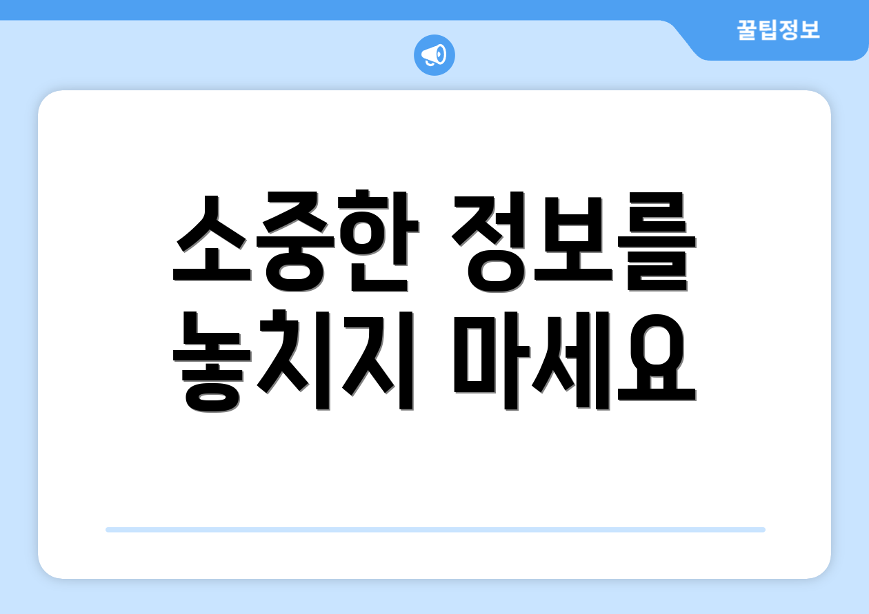 소중한 정보를 놓치지 마세요