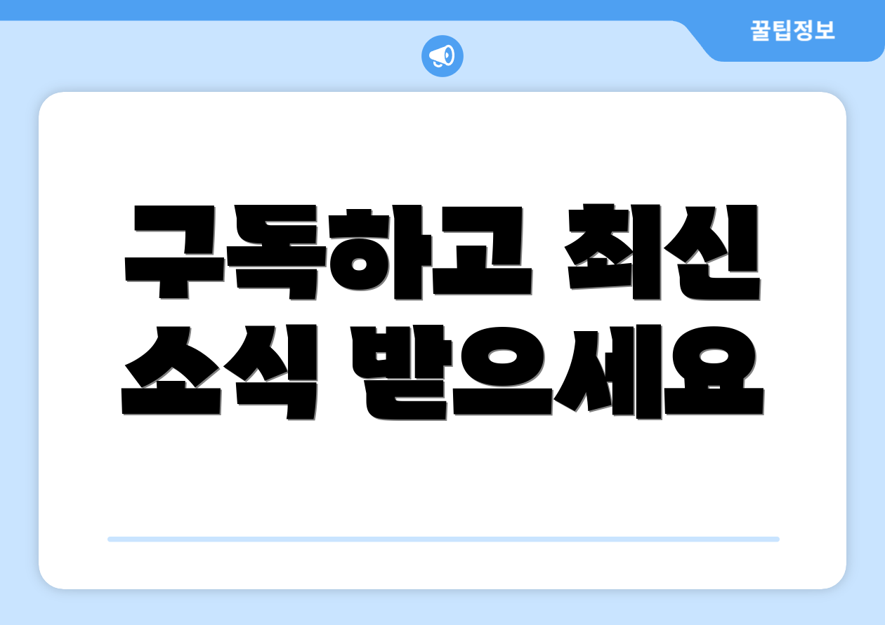 구독하고 최신 소식 받으세요