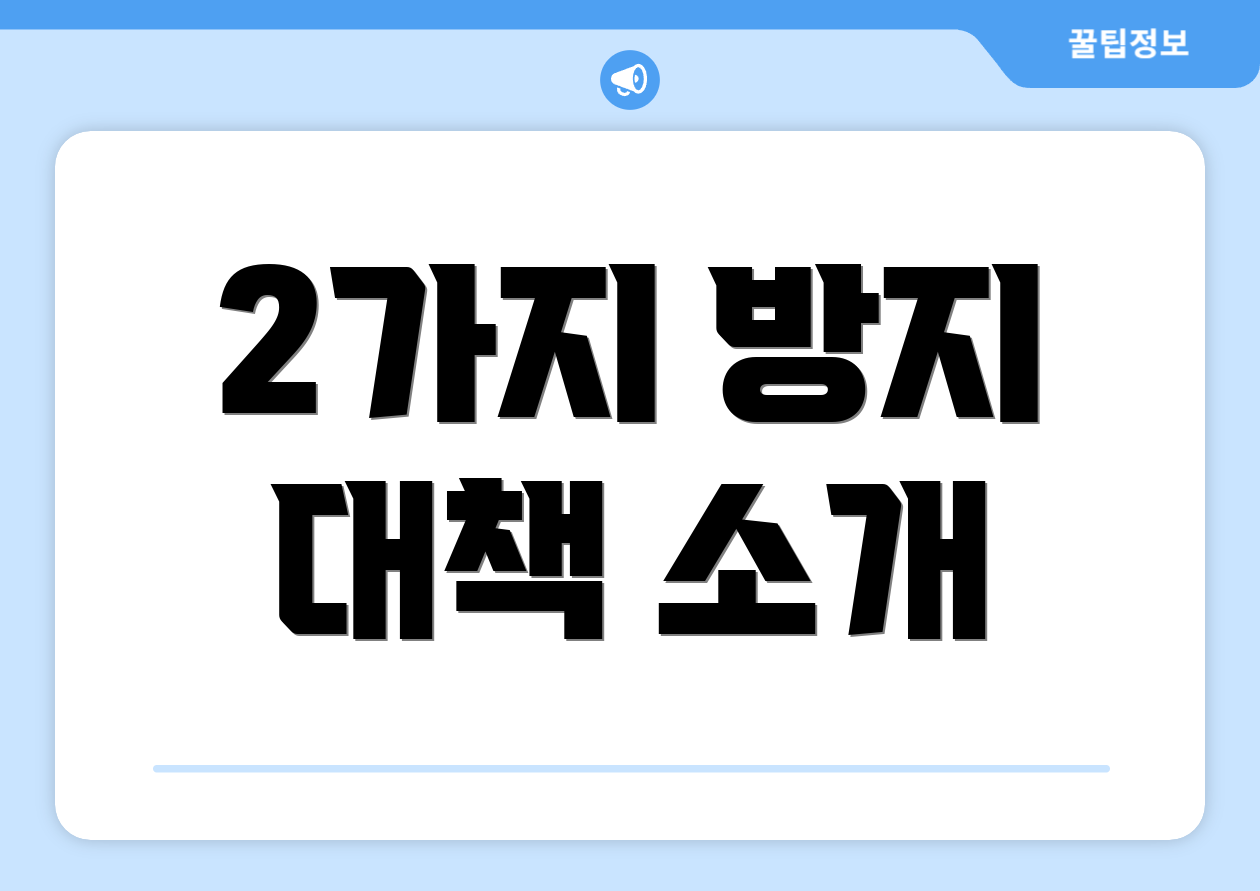 2가지 방지 대책 소개