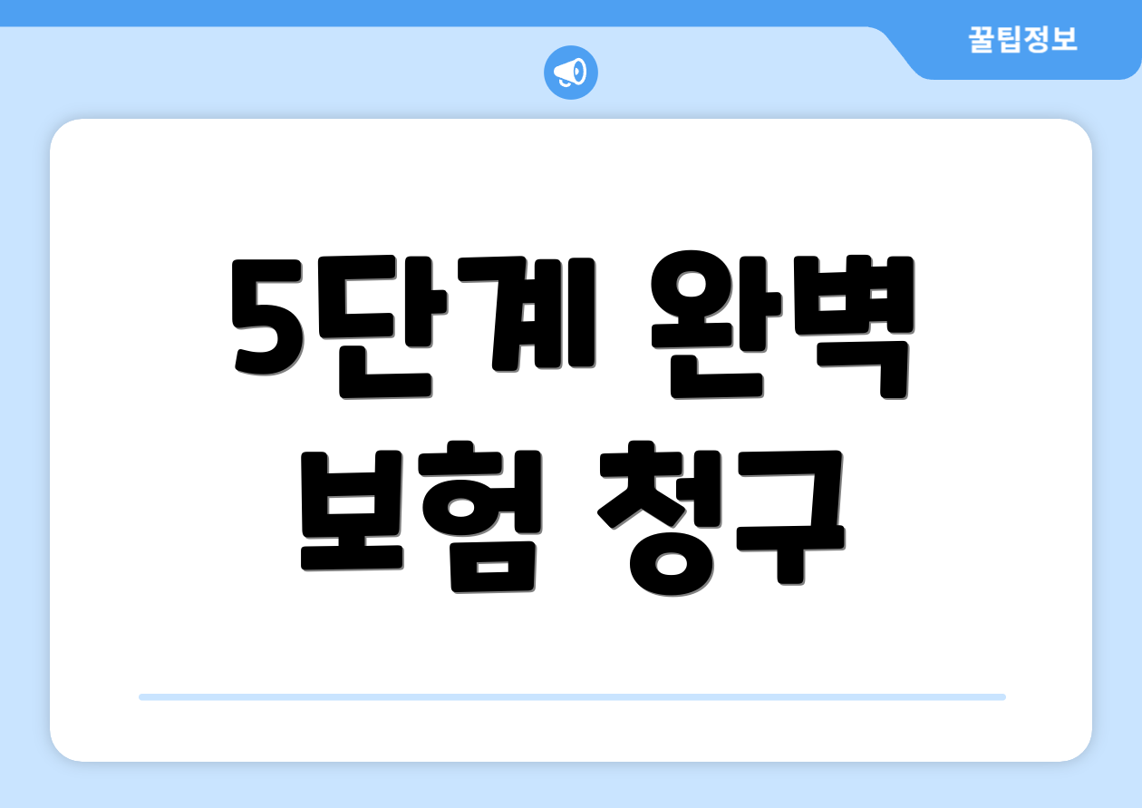 5단계 완벽 보험 청구