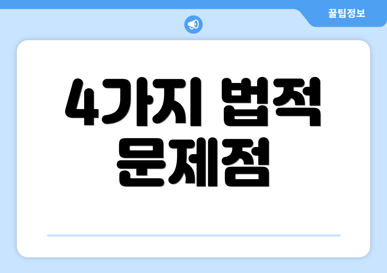4가지 법적 문제점