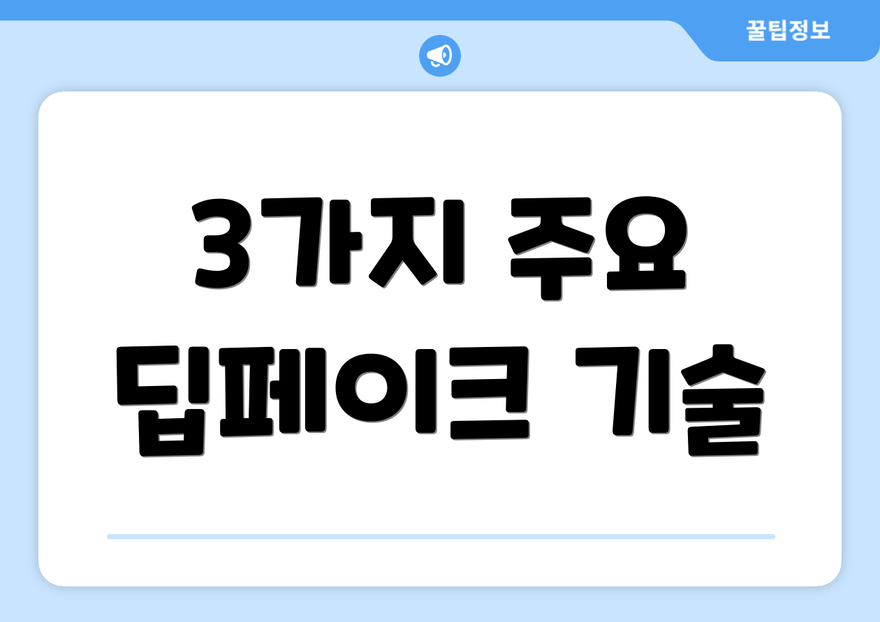 3가지 주요 딥페이크 기술