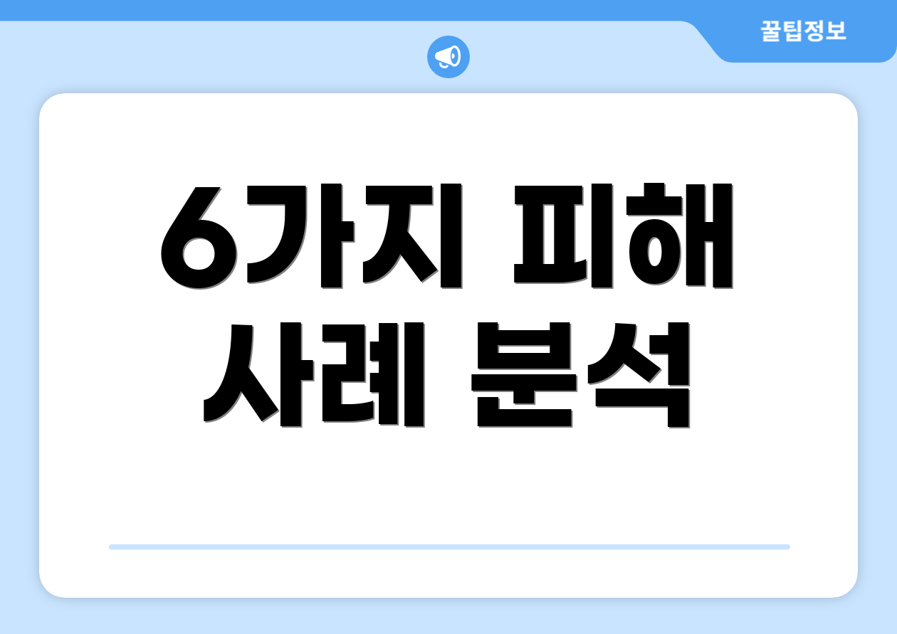 6가지 피해 사례 분석