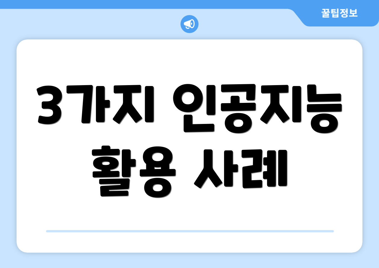 3가지 인공지능 활용 사례