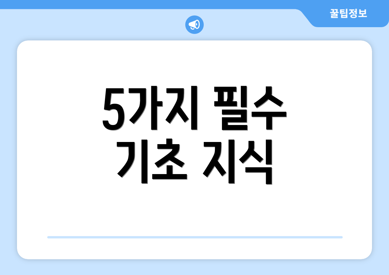 5가지 필수 기초 지식