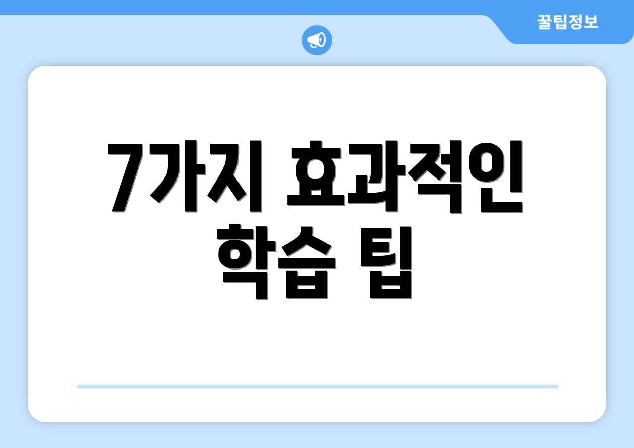 7가지 효과적인 학습 팁