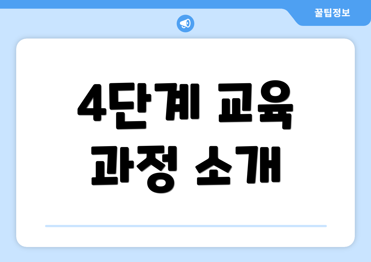 4단계 교육 과정 소개