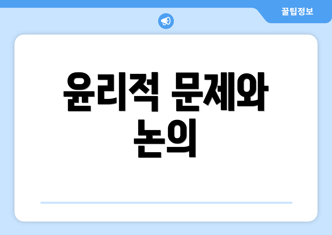 윤리적 문제와 논의