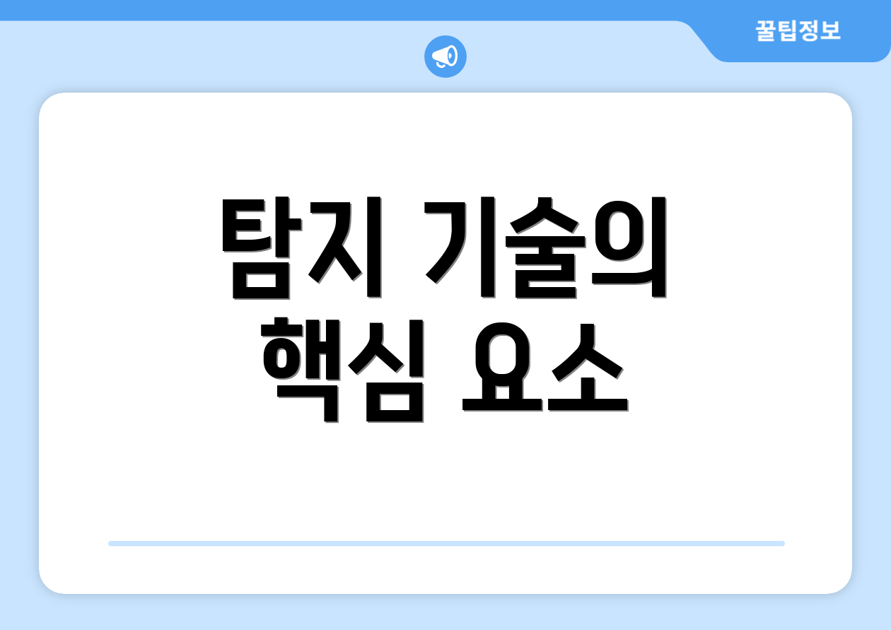 탐지 기술의 핵심 요소