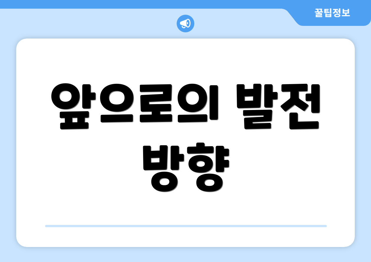 앞으로의 발전 방향