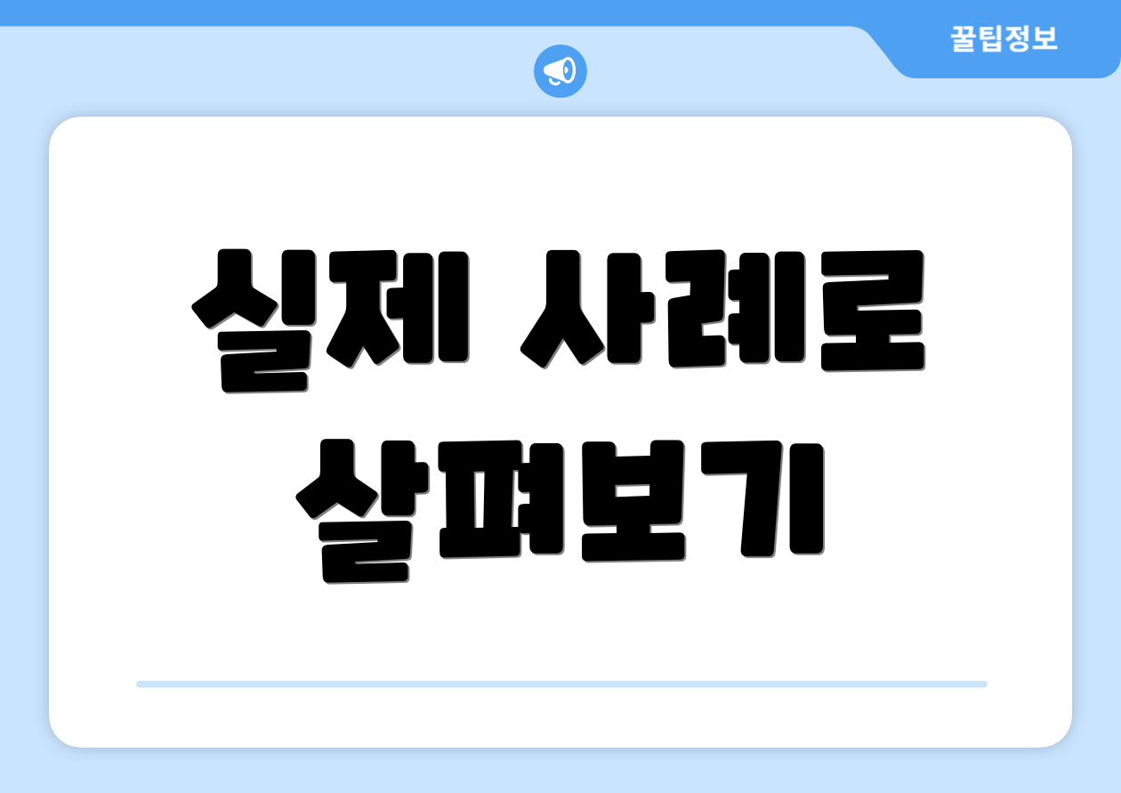 실제 사례로 살펴보기