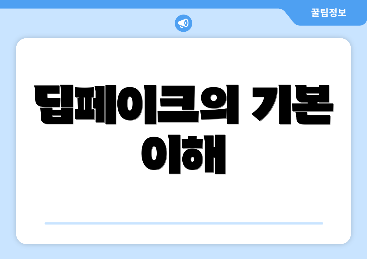 딥페이크의 기본 이해