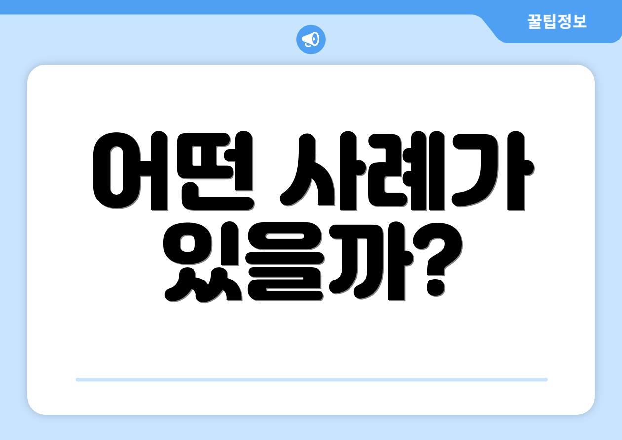 어떤 사례가 있을까?