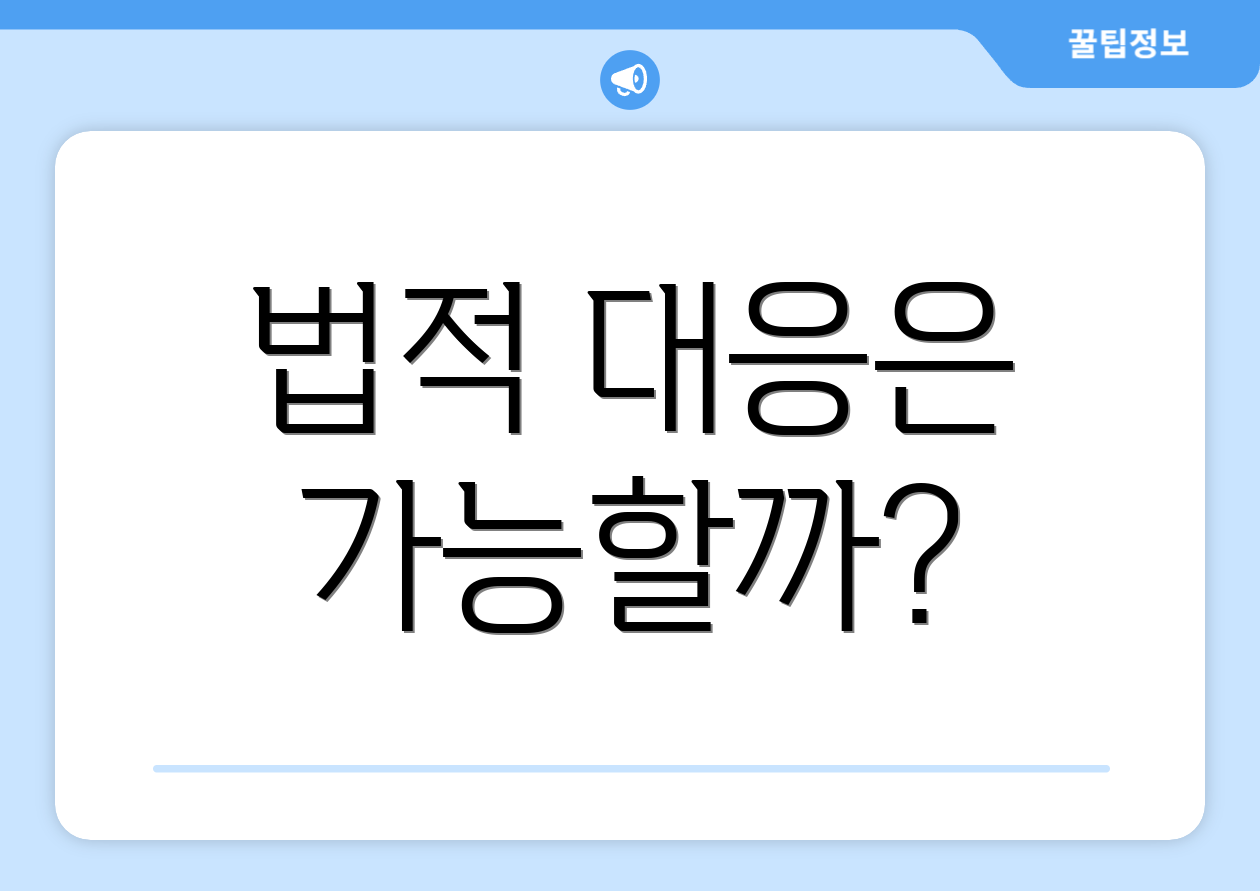 법적 대응은 가능할까?