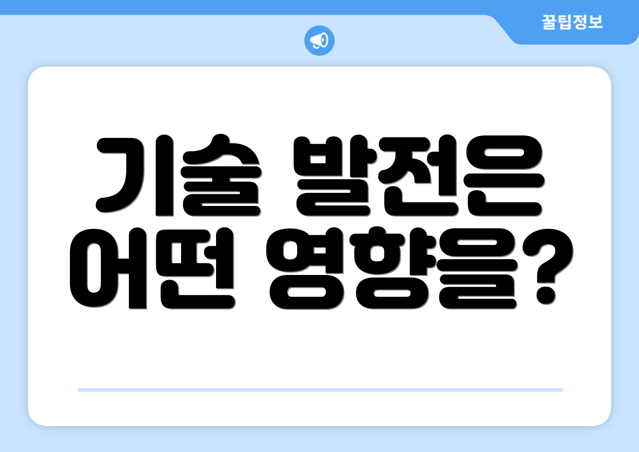 기술 발전은 어떤 영향을?
