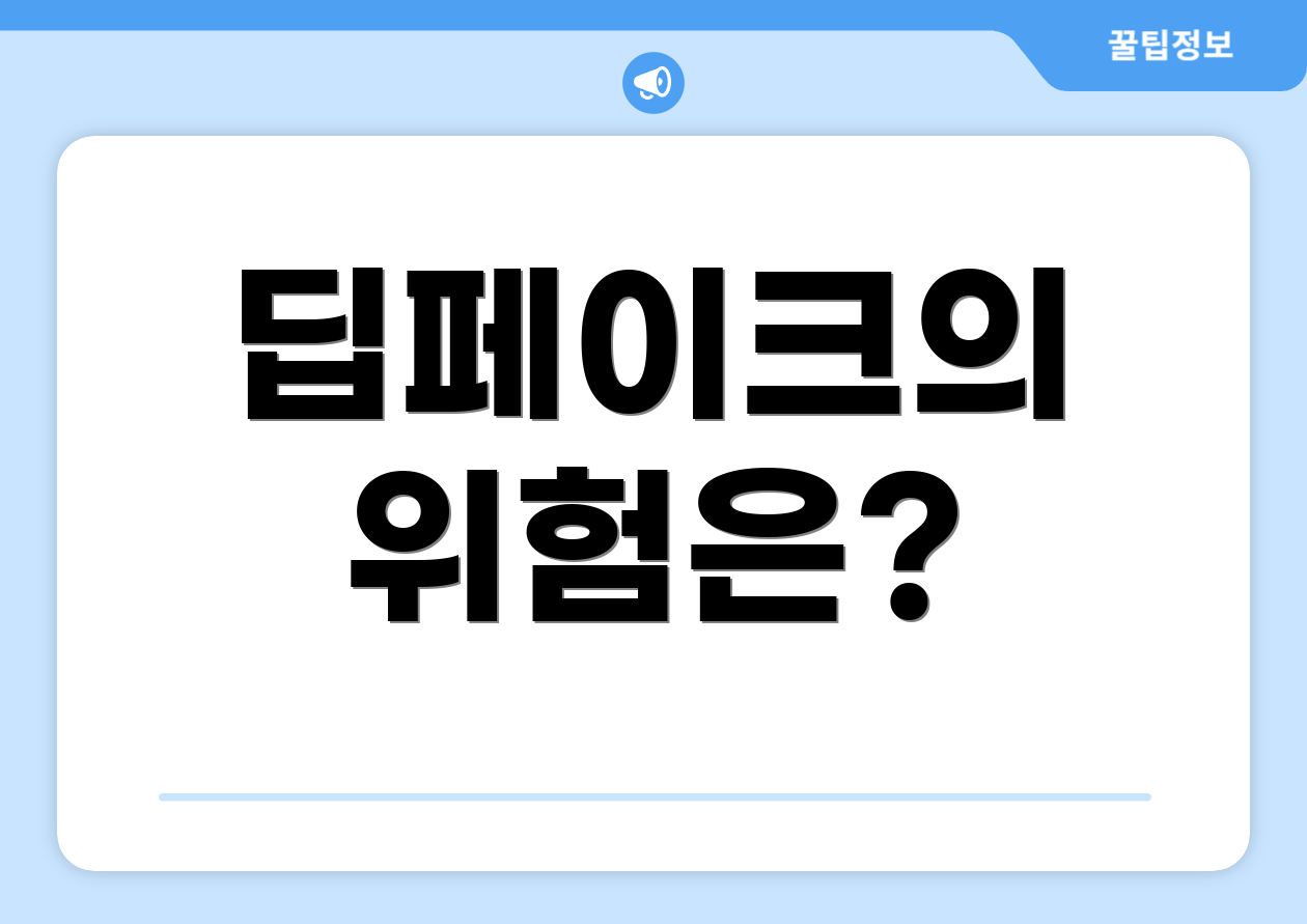 딥페이크의 위험은?