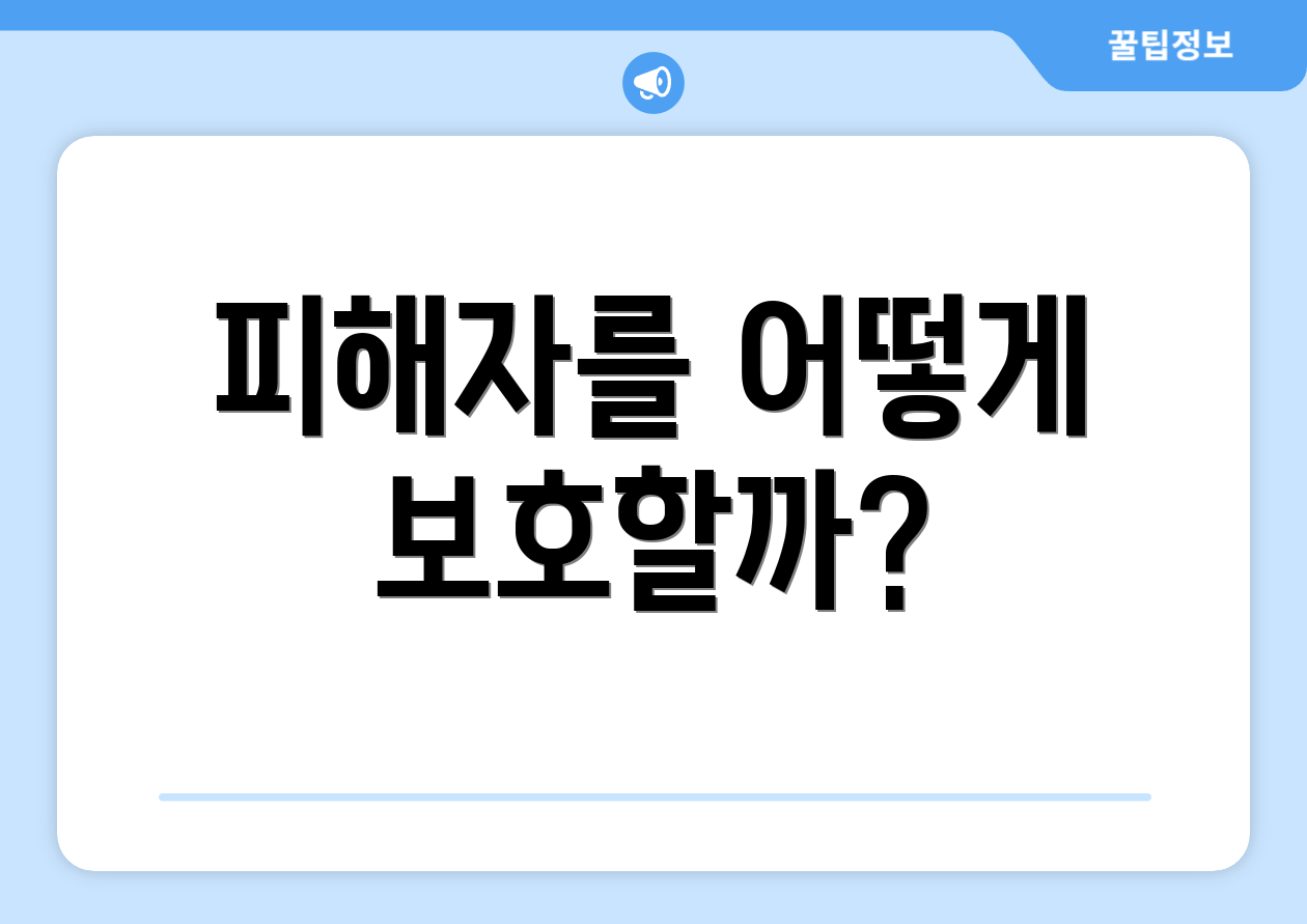 피해자를 어떻게 보호할까?
