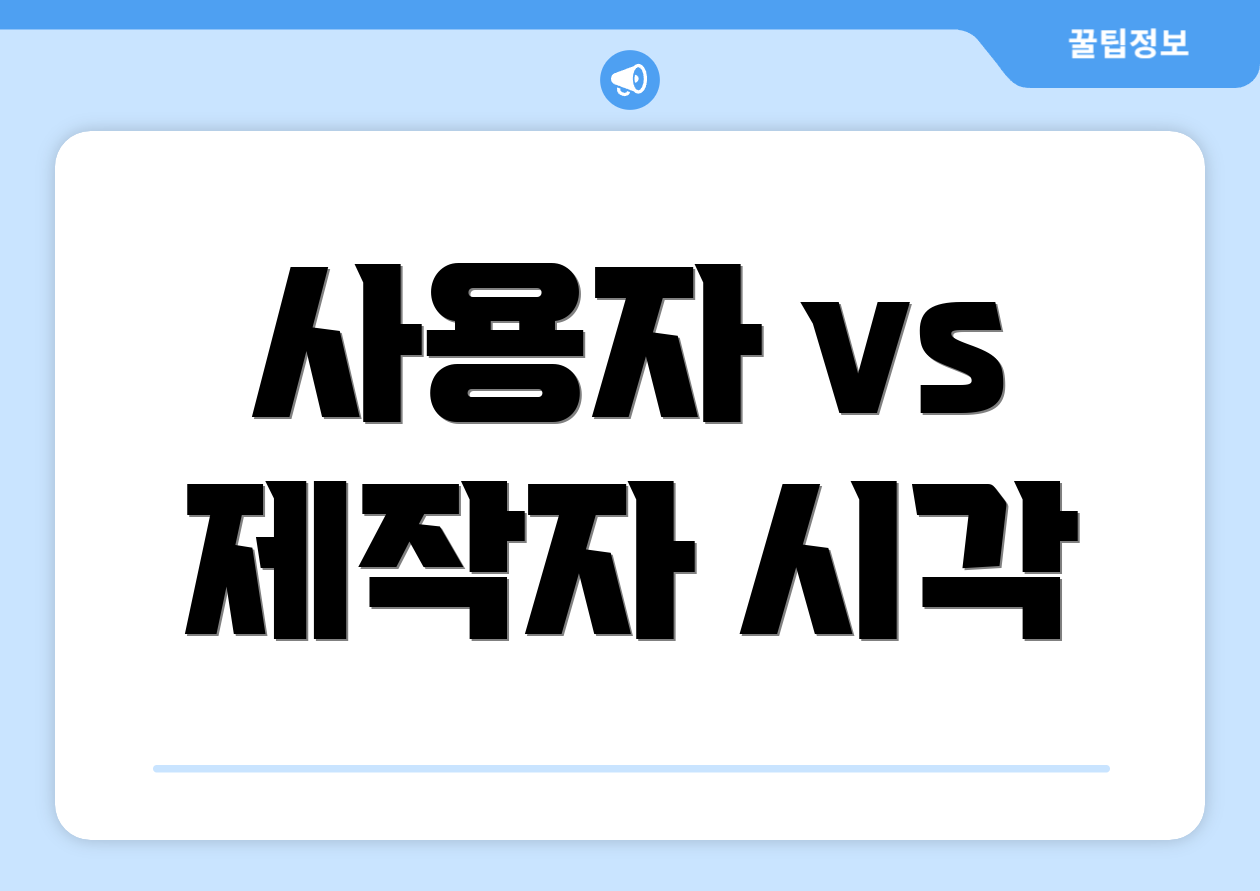 사용자 vs 제작자 시각