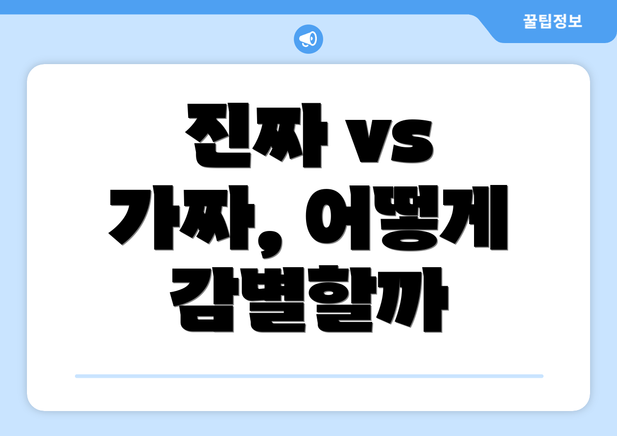 진짜 vs 가짜, 어떻게 감별할까