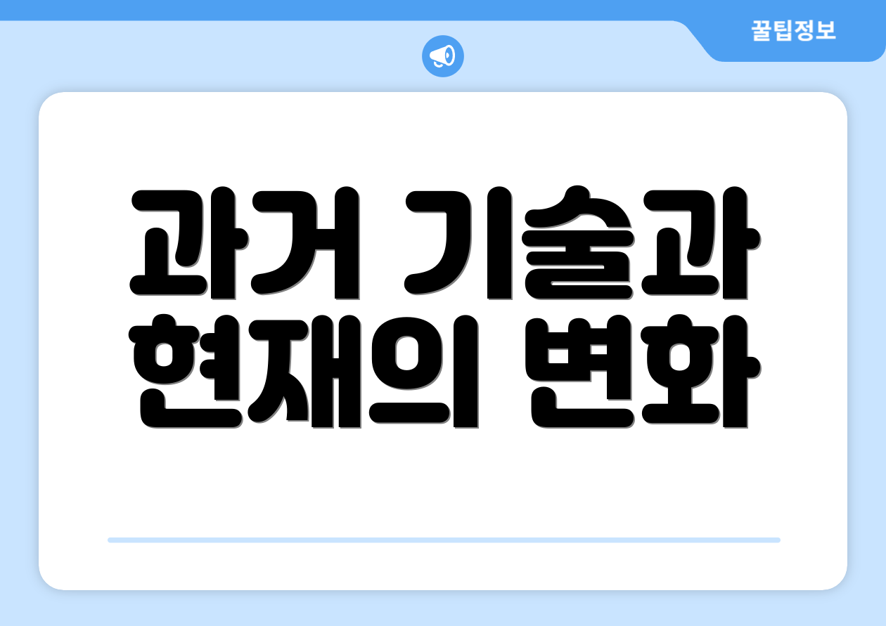 과거 기술과 현재의 변화