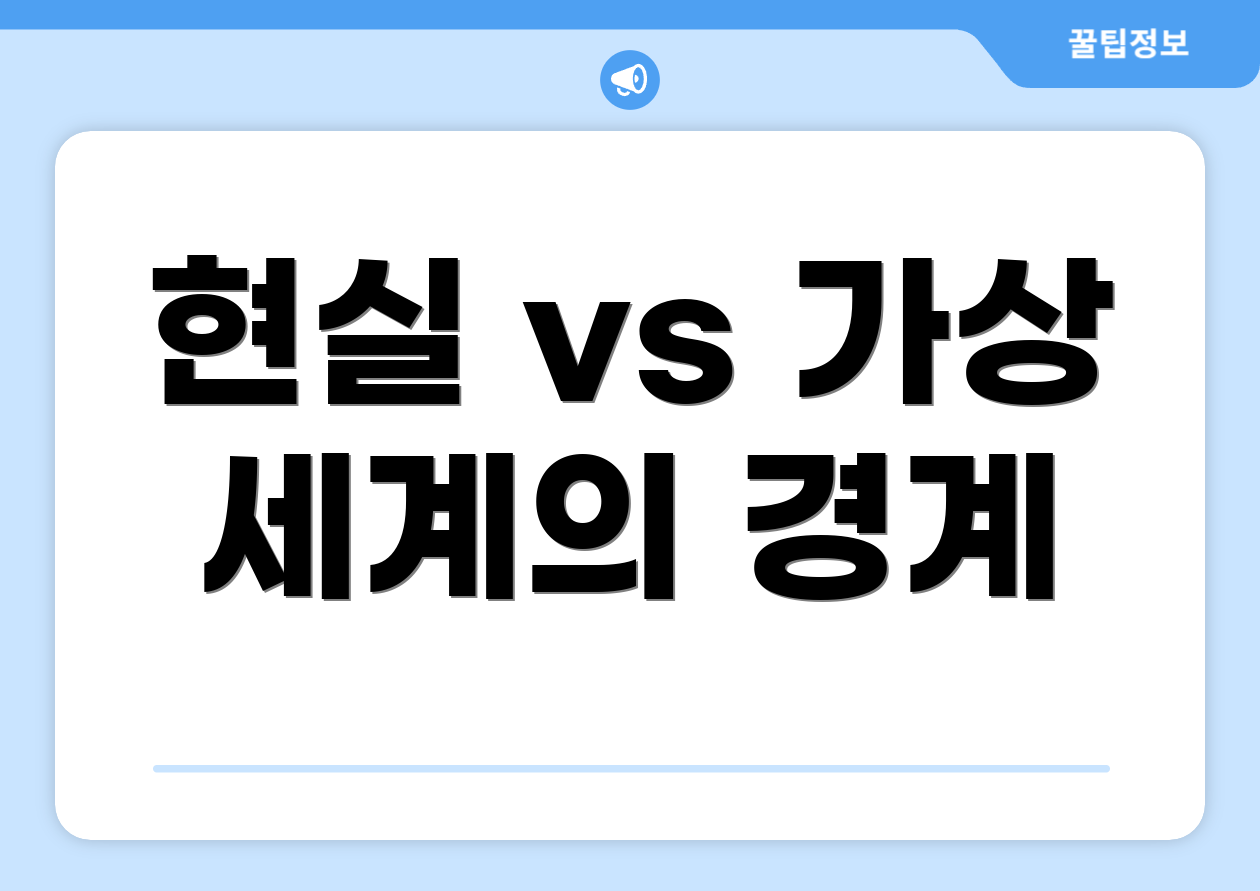 현실 vs 가상 세계의 경계