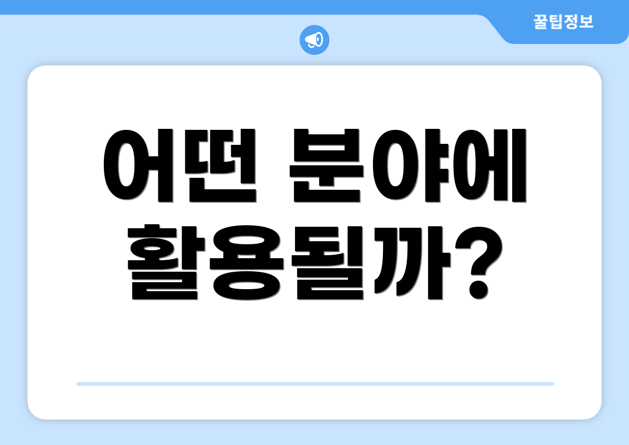 어떤 분야에 활용될까?