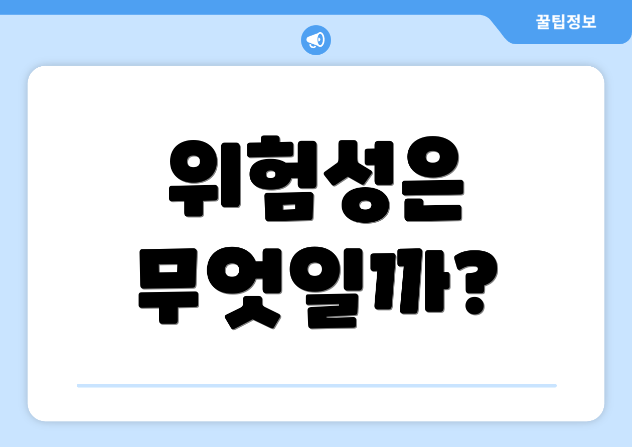 위험성은 무엇일까?