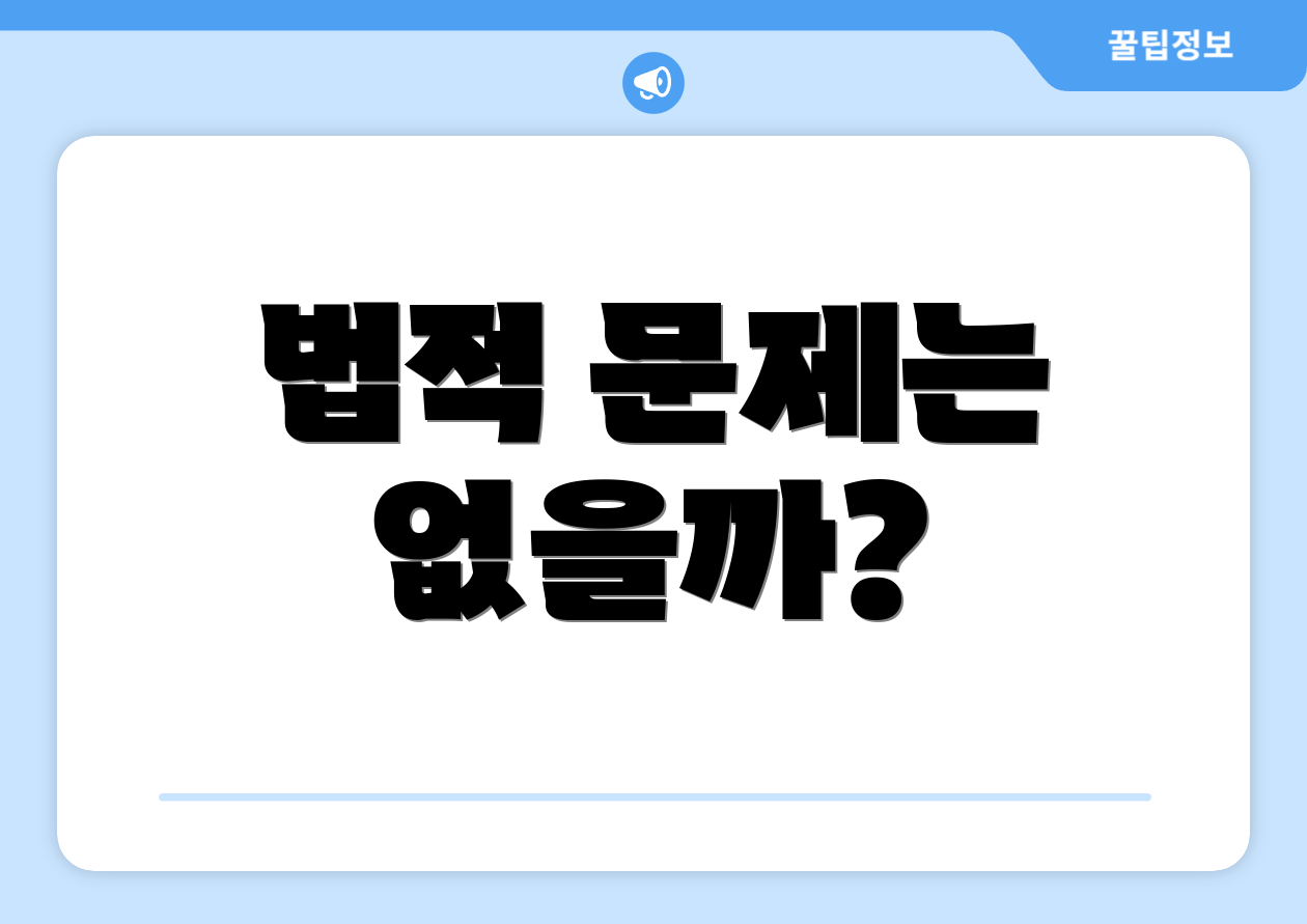 법적 문제는 없을까?