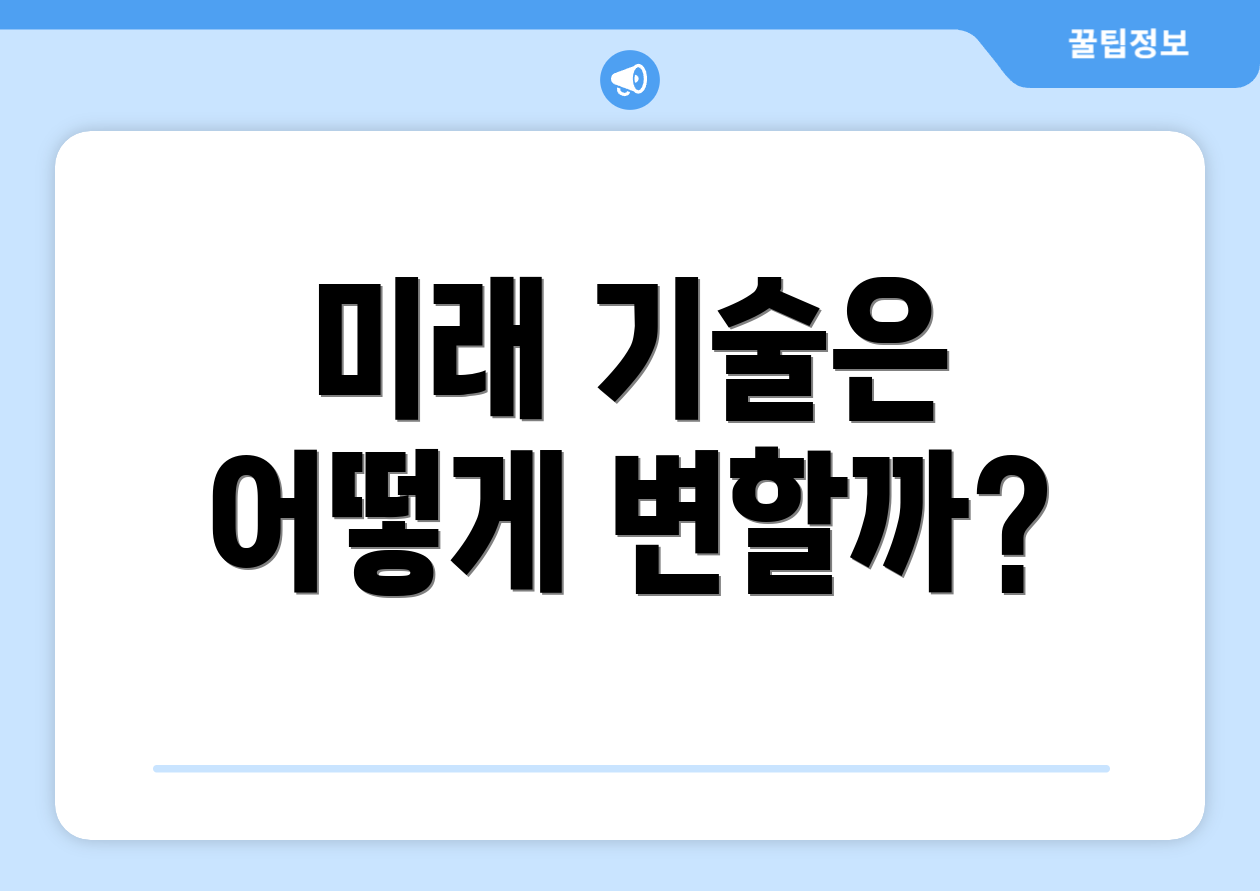 미래 기술은 어떻게 변할까?