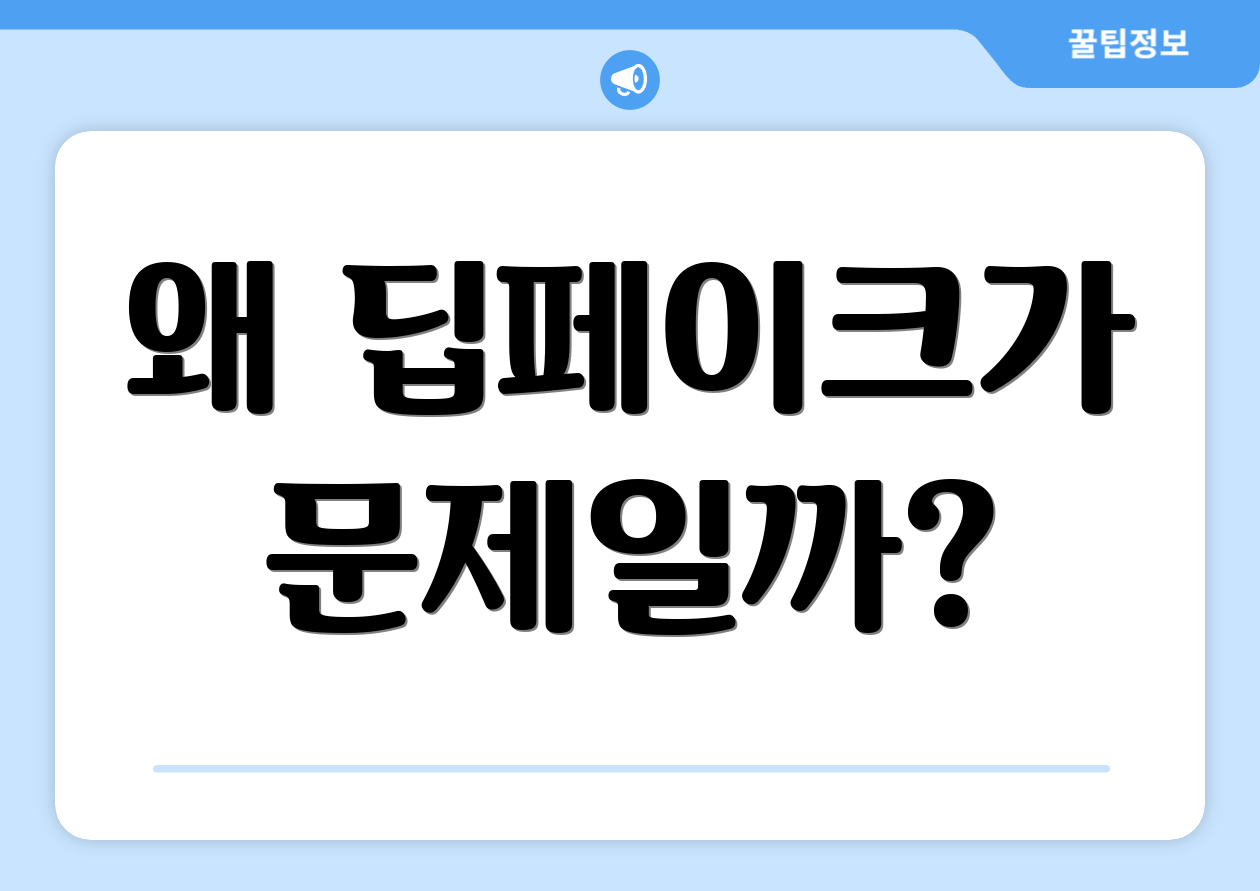 왜 딥페이크가 문제일까?