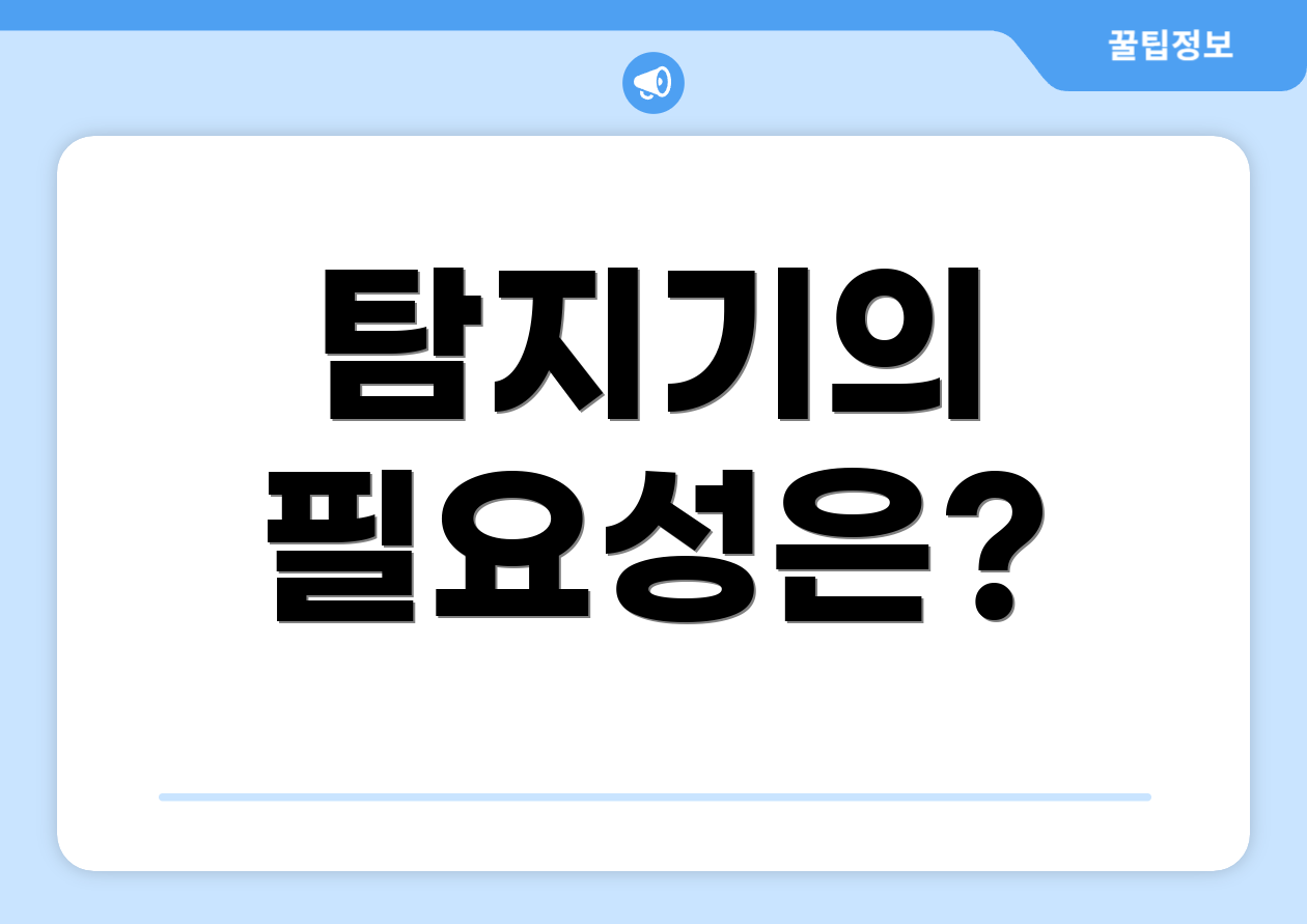 탐지기의 필요성은?