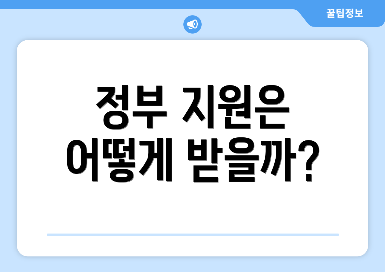 정부 지원은 어떻게 받을까?