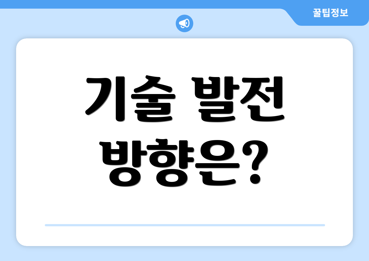 기술 발전 방향은?