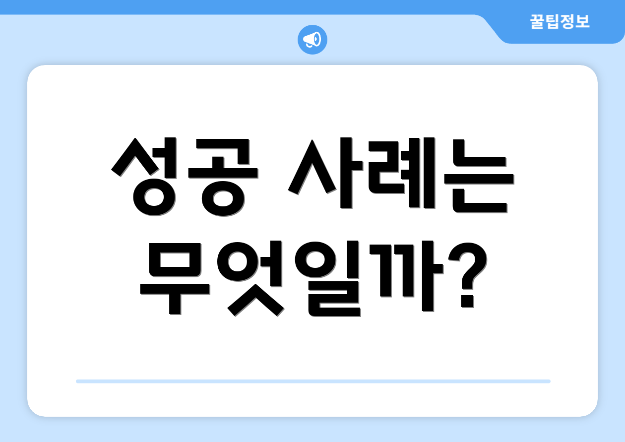 성공 사례는 무엇일까?