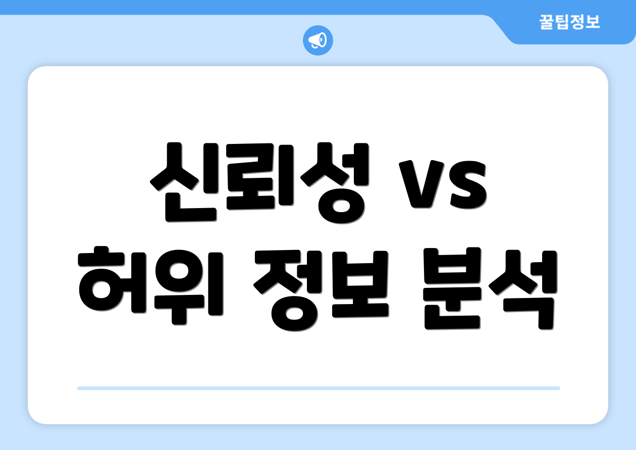신뢰성 vs 허위 정보 분석
