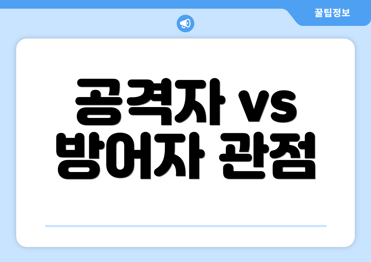 공격자 vs 방어자 관점