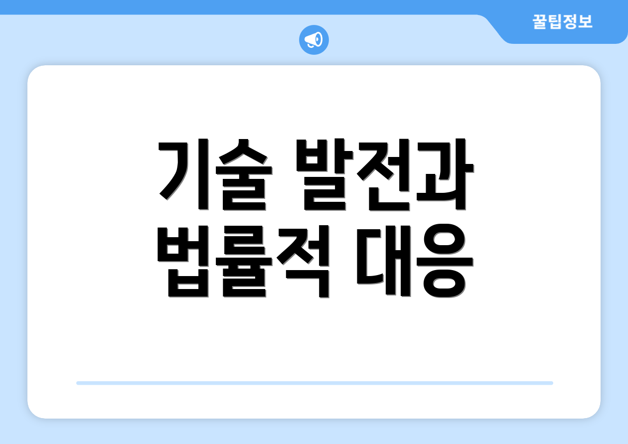 기술 발전과 법률적 대응