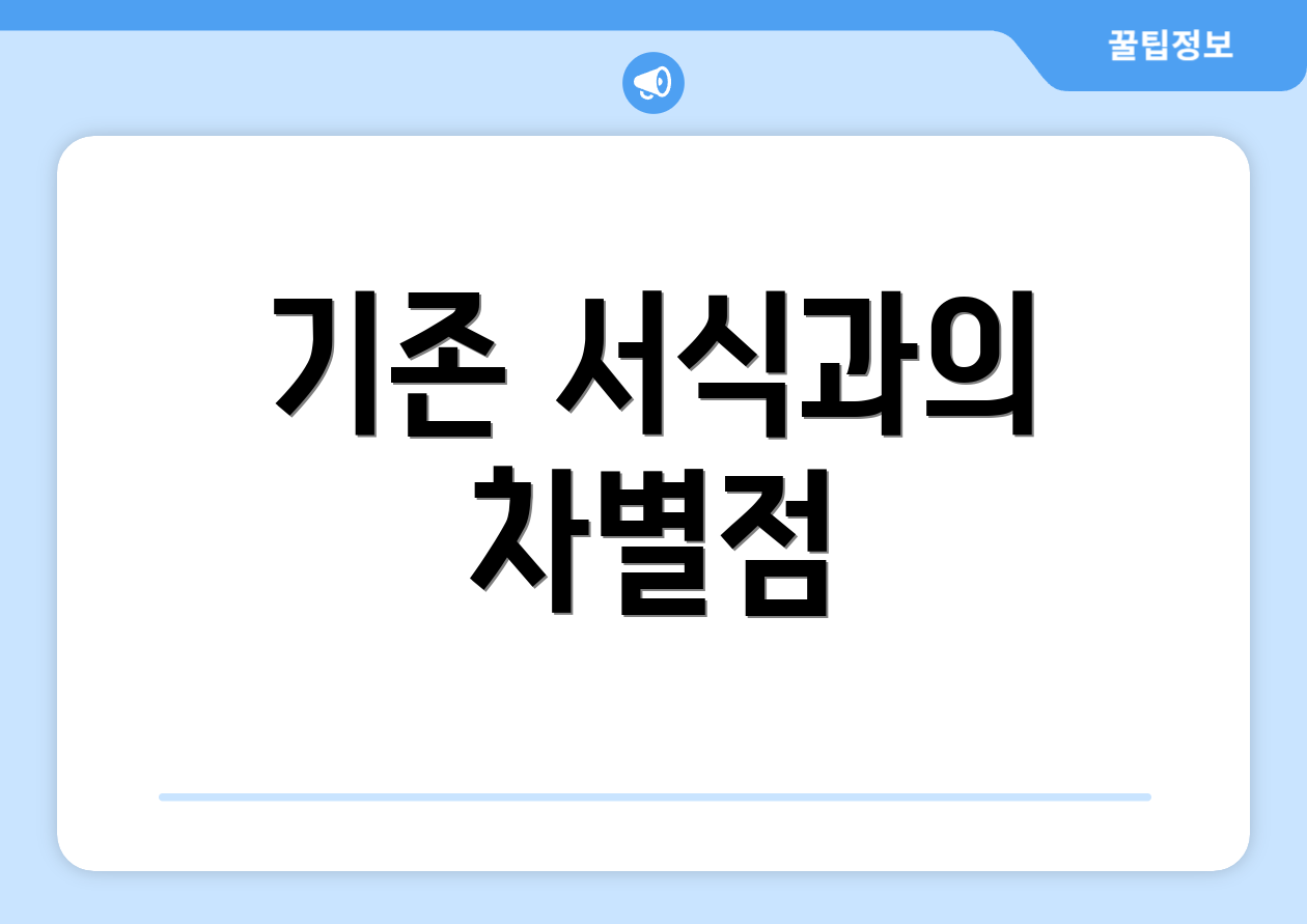 기존 서식과의 차별점