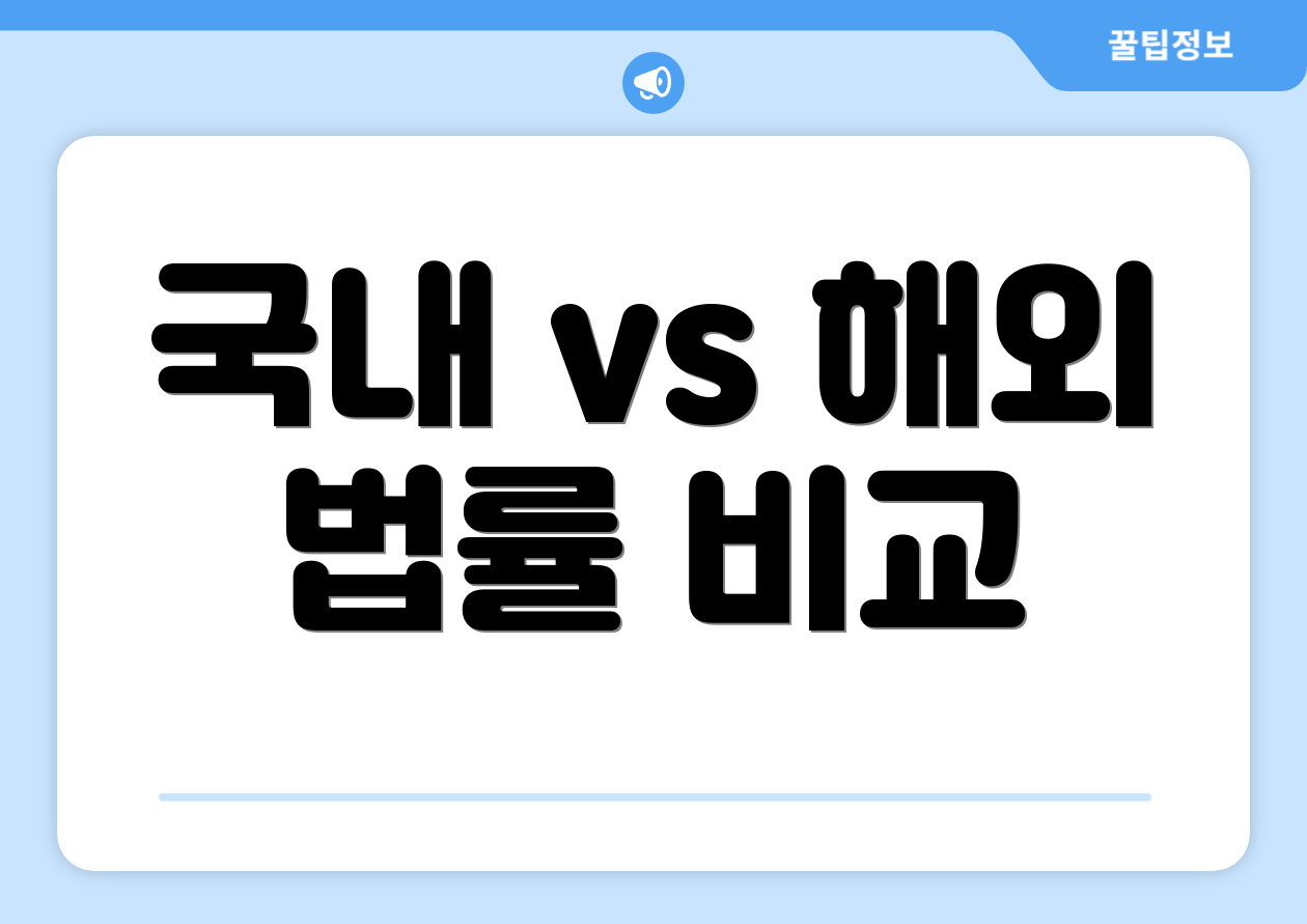 국내 vs 해외 법률 비교