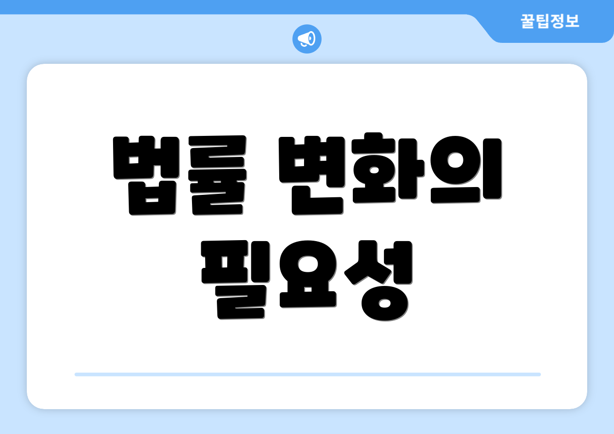 법률 변화의 필요성