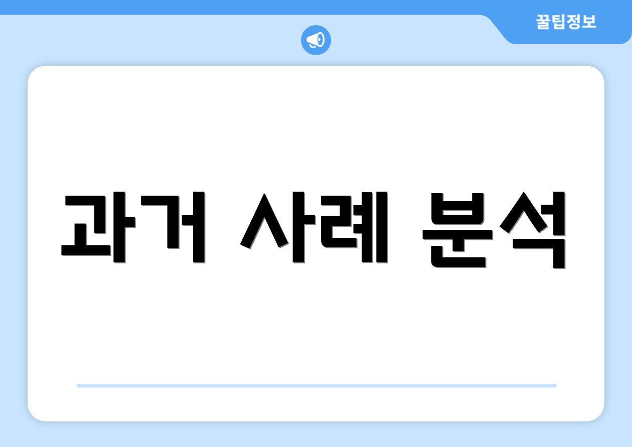과거 사례 분석