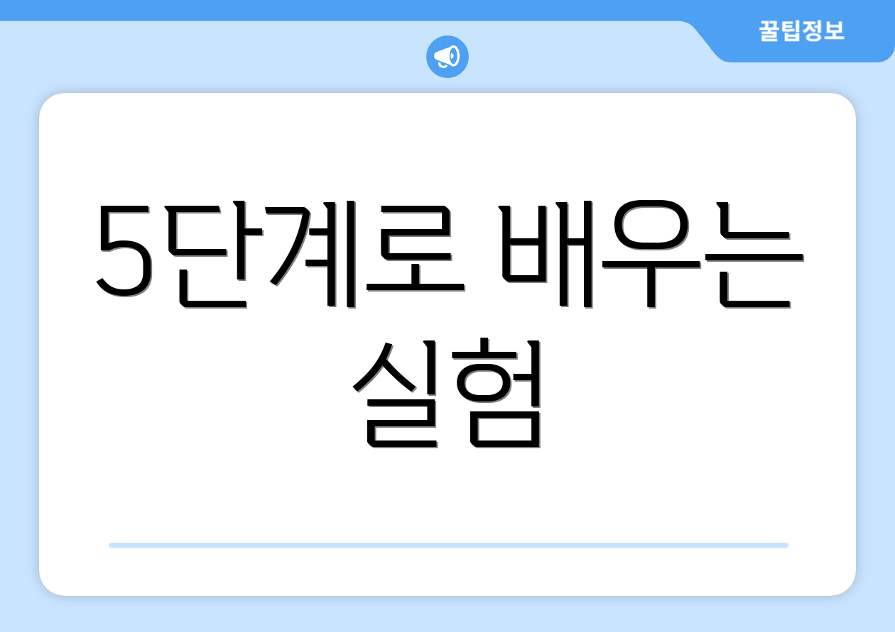 5단계로 배우는 실험