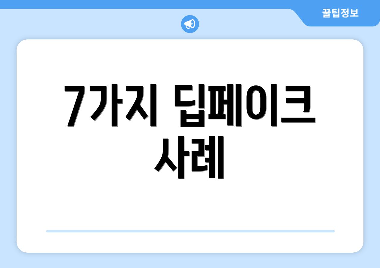 7가지 딥페이크 사례